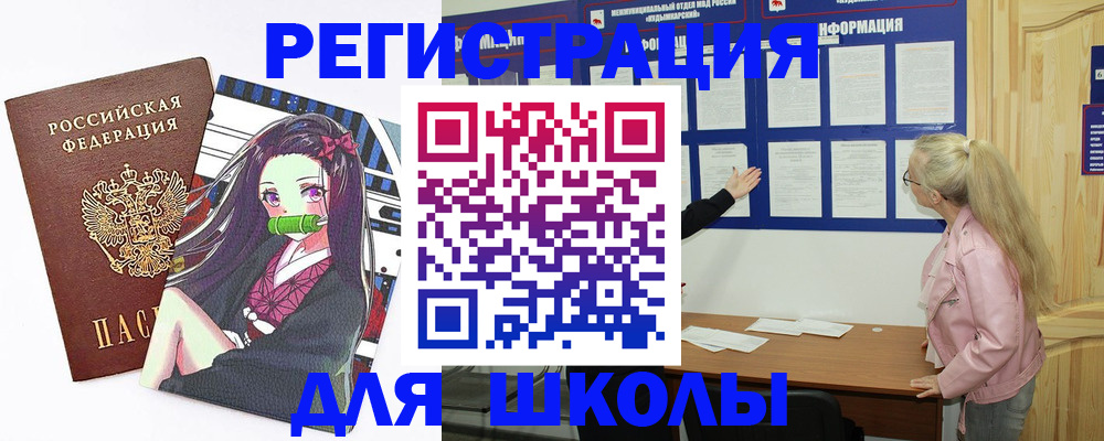 прописка для школы в Ноябрьске